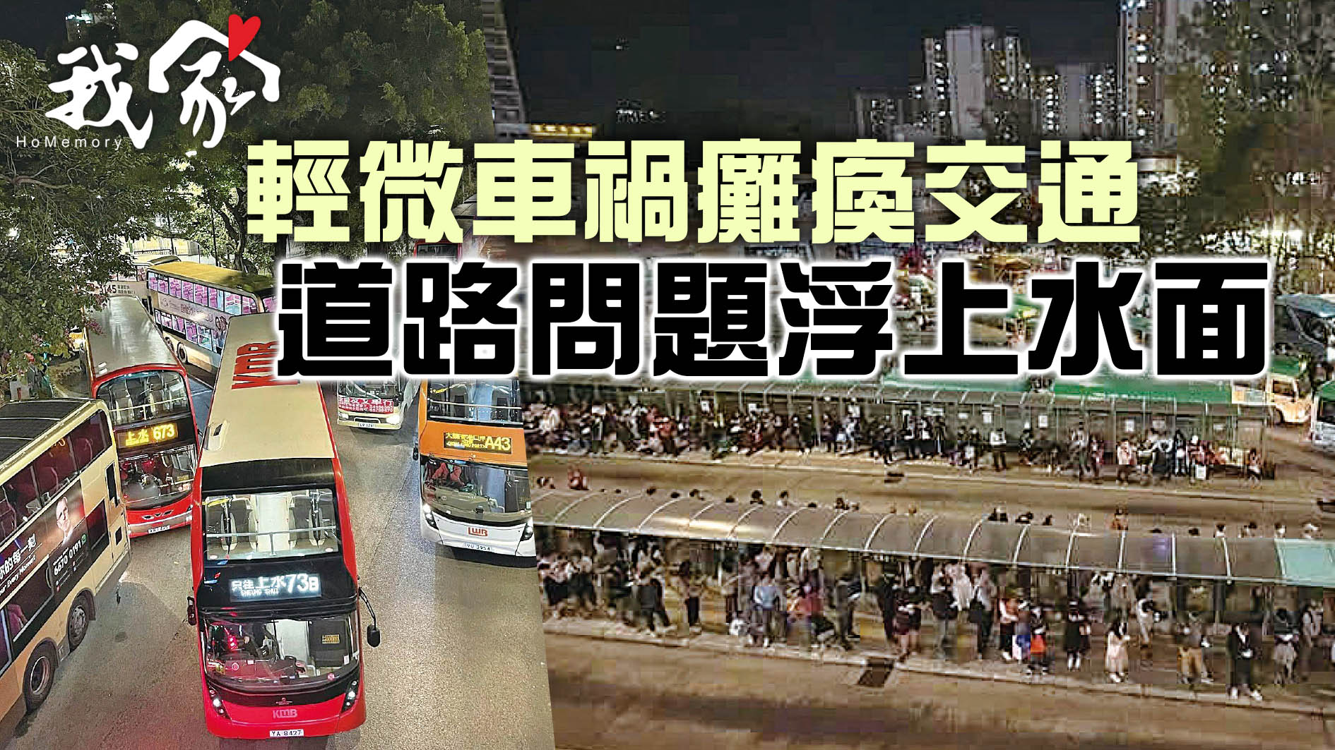 (大埔北區)輕微車禍癱瘓交通 道路問題浮上水面